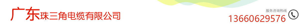 SBOBET利记官网电缆-SBOBET利记官网牌电缆厂-SBOBET利记官网电缆厂官网-广东SBOBET利记官网电缆有限公司